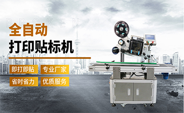 選擇一臺好的貼標(biāo)機(jī)需要具備哪些特點(diǎn)呢？